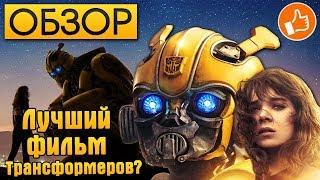 БАМБЛБИ ОБЗОР ФИЛЬМА. ЛУЧШИЙ ФИЛЬМ О ТРАНСФОРМЕРАХ?!