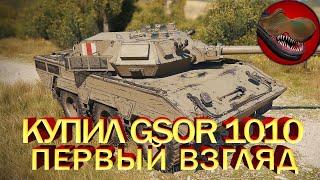 КУПИЛ GSOR 1010 FB. ПЕРВЫЙ ВЗГЛЯД {ОБЗОР}