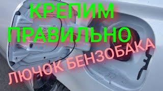 Правильно закрепить лючок бензобака на Тойоте / простой и быстрый способ крепления лючка бензобака