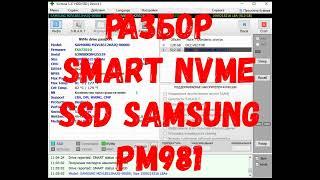 Разбор SMART NVMe SSD Samsung PM981