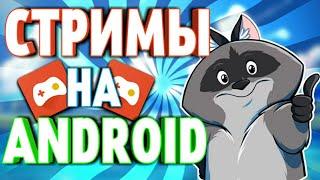 ТУТОРИАЛ | КАК СТРИМИТЬ НА АНДРОИД | Omlet arcade