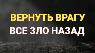 Вернуть Врагу все зло назад  ритуал