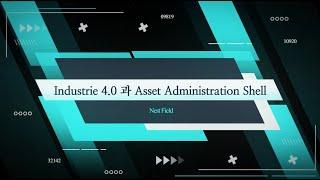 Industry 4.0과 Asset Administration Shell