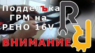 КАК ОТЛИЧИТЬ ПОДДЕЛЬНЫЙ КОМПЛЕКТ РЕМНЯ ГРМ НА РЕНО #БУДНИСЕРВИСА БУДЬТЕ АККУРАТНЫ ИХ ПОДДЕЛОК) МНОГО