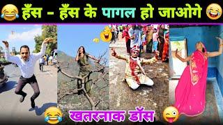  हँसते - हँसते  पेट फूल जाएगा इन नमूनों का डांस देखकर  || Funny Dance || Nagin Dance