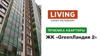 Приемка квартиры в ЖК «GreenЛандия 2». Застройщик Setl City. Новостройки Санкт-Петербурга