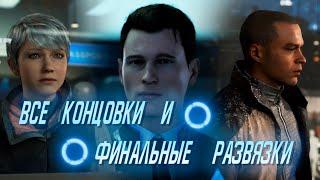 Detroit: Become Human все концовки и финальные развязки @Коннор, Кэра, Маркус@