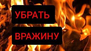 УБРАТЬ ВРАГА СО СВОЕГО ПУТИ. ️️ОНЛАЙН ОБРЯД