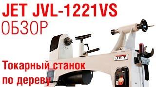 Что может JET JWL-1221VS? Проверяет и рассказывает Александр Брюкнер.