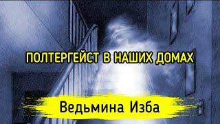 ПОЛТЕРГЕЙСТ В НАШИХ ДОМАХ. ВЕДЬМИНА ИЗБА ▶️ ИНГА ХОСРОЕВА