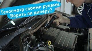 Volkswagen Polo — как пройти ТО. ТЕХОСМОТР АВТОМОБИЛЯ СВОИМИ РУКАМИ. Верить ли дилеру?