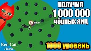 ПОЛУЧИЛ 1000000 ЧЁРНЫХ ЯИЦ В СИМУЛЯТОРЕ КУРИНОЙ ФЕРМЫ | Egg Farm Simulator roblox | 1000 уровень