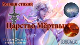 TITAN QUEST - ETERNAL EMBERS ▶ Хозяин Стихий боец?  Ты точно спятил! | Царство Мёртвых | НОРМА