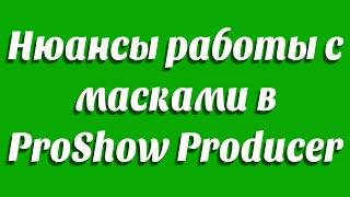 урок . нюансы работы с масками в   ProShow Producer