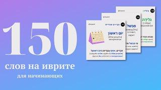 150 слов на иврите с переводом на каждый день