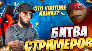 Битва стримеров, УНИЧТОЖЕНИЕ ЗА 1 СЕКУНДУ | KAZNOOBAS PUBG Mobile