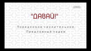 Порядковое числительное. Предложный падеж.