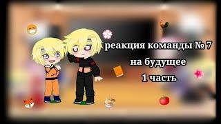 Реакция маленькой команды №7 на себя в будущем 1 часть(Сакура, Саске и Какаши)