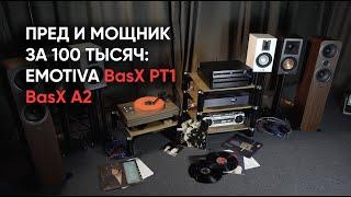 Предварительный усилитель и усилитель мощности за 100 тысяч: Emotiva BasX PT1 + Emotiva BasX A2