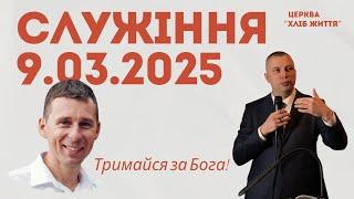 Церква "Хліб життя", служіння 9.03.2025 р.