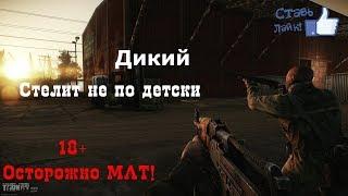 Escape from Tarkov | Жесткий мат от Дикого 18+ | GAMEPLAY