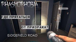 ГДЕ ПРЯТАТЬСЯ ОТ ПРИЗРАКА ФАЗМОФОБИЯ  EIDGEFIELD ROAD | PHASMOPHOBIA ПРОХОЖДЕНИЕ GAME PLAY ОБУЧЕНИЕ