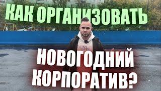 Как Организовать Новогодний Корпоратив?  / Ведущий Александр Козлов (Свадьба Без Цензуры)