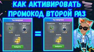 КАК ИСПОЛЬЗОВАТЬ ПРОМОКОД ДВА РАЗА В МОБИЛЬНОЙ АВАТАРИИ?