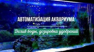 Автоматизация морского аквариума. #автоматизация аквариума