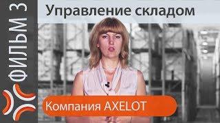 Управление складом | www.sklad-man.ru | Управление складом