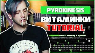 Pyrokinesis - Витаминки | Tutorial | Табы, аккорды и бой