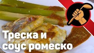 Соус ромеско с треской и запеченым луком пореем