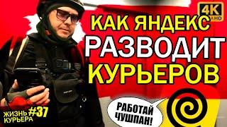 ЯНДЕКС разводит КУРЬЕРОВ [ЖИЗНЬ КУРЬЕРА 37] #доставка #курьер