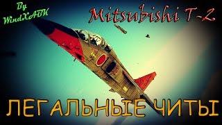 Полный гайд на Mitsubishi T-2 - ЛЕГАЛЬНЫЕ ЧИТЫ l War Thunder