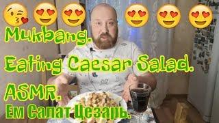 MUKBANG RUSSIA. EATING CAESAR SALAD. МУКБАНГ РОССИЯ. ЕМ САЛАТ ЦЕЗАРЬ. АСМР. ASMR. ИТИНГ. 먹방