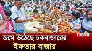 রোজার ১ম দিনে জমে উঠেছে চকবাজারের ইফতার বাজার | Chak Bazar | Iftar Bazar 2024 | Desh TV