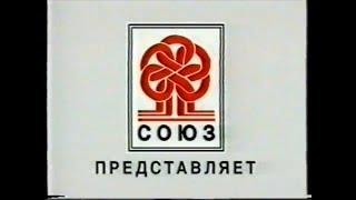 "СОЮЗ Видео" Трейлеры VHS + Реклама