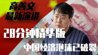 高善文重磅演讲（28分钟精华流畅版+狗哥点评）中国经济泡沫已破灭，GDP总量有至少10%水分｜2025年可能是一个重要转折点｜经济学家高善文｜最新演讲｜中国经济｜2025年