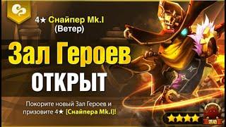 SUMMONERS WAR ЗАЛ ГЕРОЕВ СНАЙПЕР MK 1