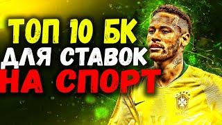 ГДЕ НАДЕЖНЕЕ ДЕЛАТЬ СТАВКИ НА СПОРТ. ТОП 10 БУКМЕКЕРСКИХ КОНТОР 2021