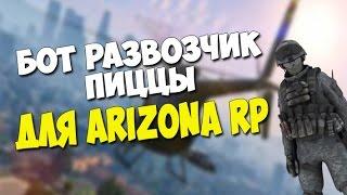 [CLEO #14] Бот развозчик пиццы для Arizona RP || RasiyaNin