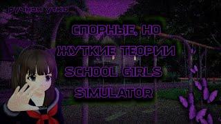 СПОРНЫЕ, но жуткие ТЕОРИИ SGS🪻 || school girls simulator, сгс, страшилка, жуткое || ручная утка 