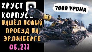 Хруст Корпусов | 7000 урона и новый проезд на Эрленберге | Объект 277 | Лучший бой со стрима