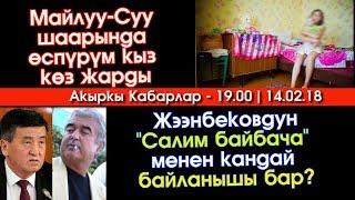 Сооронбай Жээнбековдун "Салим байбача" менен КАНДАЙ байланышы бар? | Акыркы Кабарлар