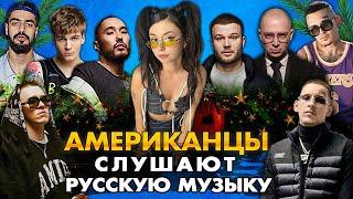 Американцы Слушают Русскую Музыку ДОРА, КОРЖ, СКРИПТОНИТ, Big Baby Tape, KIZARU, OXXXYMIRON, MIYAGI