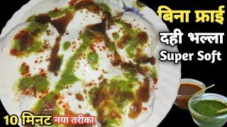 Dahi Wada बिना फ्राई 10 Min | Bina Fry Dahi Vada Recipe- Super Soft दही भल्ले | Steamed Dahi Bhalla