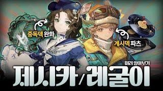 먼가 2% 아쉬운 광상들... 2.8 제시카 & 레굴루스 광상 리뷰 I 리버스 1999