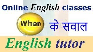 English learning classes | English lessons online by English tutor Ifactner | When questions