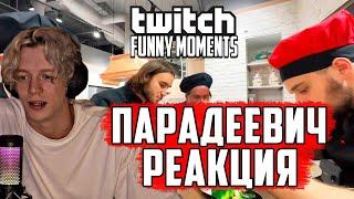 ПАРАДЕЕВИЧ РЕАКЦИЯ Топ Моменты с Twitch | мужицкий кукинг