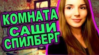 ROOM TOUR! Комната Саши Спилберг  Моя Комната 